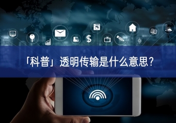 「科普」透明傳輸是什么意思分析？