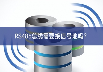 RS485總線需要接信號(hào)地嗎單產提升？