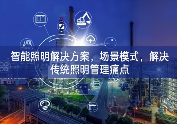 「智慧城市」智能照明解決方案，場(chǎng)景模式前景，解決傳統(tǒng)照明管理痛點(diǎn)