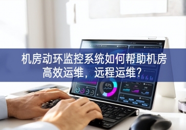 機房動環(huán)監(jiān)控系統(tǒng)如何幫助機房高效運維改造層面，遠程運維？