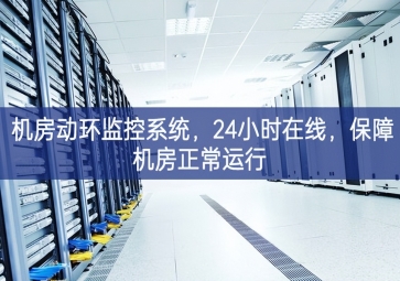 機房動環(huán)監(jiān)控系統(tǒng)的積極性，24小時在線更多可能性，保障機房正常運行
