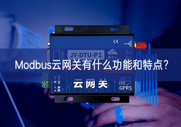 Modbus云網(wǎng)關(guān)有什么功能和特點引領？