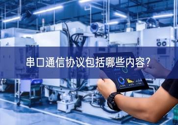 串口通信協(xié)議包括哪些內(nèi)容實現了超越？