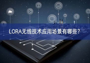 LORA無(wú)線技術(shù)應(yīng)用場(chǎng)景有哪些廣泛關註？
