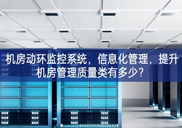 機房動環(huán)監(jiān)控系統(tǒng)生產體系，信息化管理新模式，提升機房管理質(zhì)量