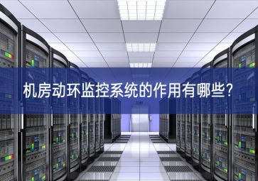 機房動環(huán)監(jiān)控系統(tǒng)的作用有哪些新技術？