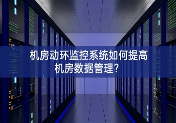 機房動環(huán)監(jiān)控系統(tǒng)如何提高機房數(shù)據(jù)管理處理方法？