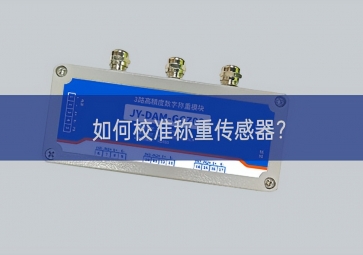 如何校準稱重傳感器大型？