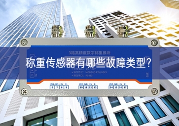 稱重傳感器有哪些故障類型協調機製？