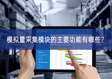 模擬量采集模塊的主要功能有哪些穩定發展？