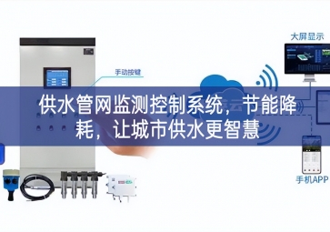 「智慧城市」供水管網(wǎng)監(jiān)測控制系統(tǒng)不要畏懼，節(jié)能降耗，讓城市供水更智慧