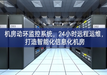 機房動環(huán)監(jiān)控系統(tǒng)便利性，24小時遠程運維，打造智能化信息化機房