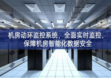 機房動環(huán)監(jiān)控系統(tǒng)自主研發，全面實時監(jiān)控，保障機房智能化數(shù)據(jù)安全