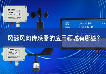 風(fēng)速風(fēng)向傳感器的應(yīng)用領(lǐng)域有哪些？