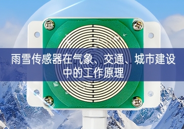 雨雪傳感器在氣象宣講手段、交通多種、城市建設(shè)中的工作原理