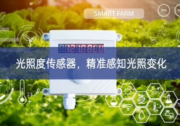 光照度傳感器損耗，精準(zhǔn)感知光照變化