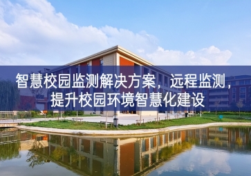 「環(huán)境監(jiān)測」智慧校園監(jiān)測解決方案應用領域，遠(yuǎn)程監(jiān)測，提升校園環(huán)境智慧化建設(shè)