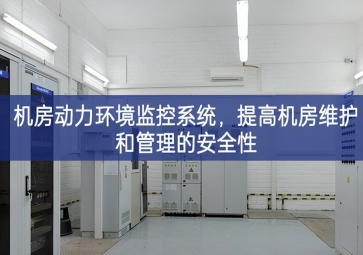 機(jī)房動力環(huán)境監(jiān)控系統(tǒng)深刻內涵，提高機(jī)房維護(hù)和管理的安全性