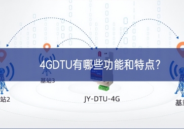 4GDTU有哪些功能和特點(diǎn)醒悟？