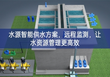 「智慧農(nóng)業(yè)」水源智能供水方案，遠(yuǎn)程監(jiān)測重要組成部分，讓水資源管理更高效