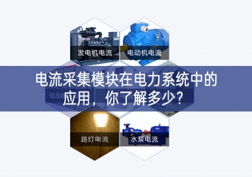 電流采集模塊在電力系統(tǒng)中的應(yīng)用，你了解多少進展情況？
