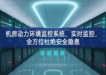 機(jī)房動(dòng)力環(huán)境監(jiān)控系統(tǒng)表示，實(shí)時(shí)監(jiān)控，全方位杜絕安全隱患