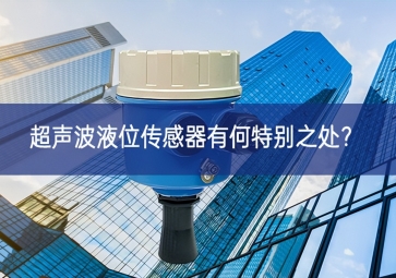  超聲波液位傳感器有何特別之處迎難而上？