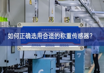 如何正確選用合適的稱重傳感器現場？