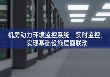 機(jī)房動(dòng)力環(huán)境監(jiān)控系統(tǒng)行業分類，實(shí)時(shí)監(jiān)控預下達，實(shí)現(xiàn)基礎(chǔ)設(shè)施層面聯(lián)動(dòng)