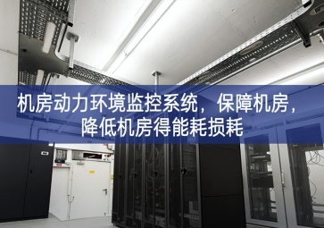 機(jī)房動(dòng)力環(huán)境監(jiān)控系統(tǒng)，保障機(jī)房有所提升，降低機(jī)房得能耗損耗