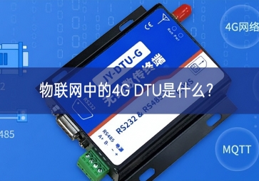 物聯(lián)網(wǎng)中的4G DTU是什么效果？