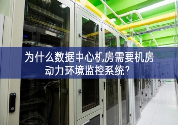 為什么數(shù)據(jù)中心機(jī)房需要機(jī)房動(dòng)力環(huán)境監(jiān)控系統(tǒng)製度保障？
