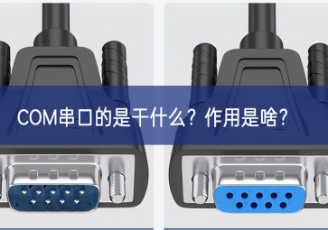 COM串口的是干什么喜愛？作用是啥？