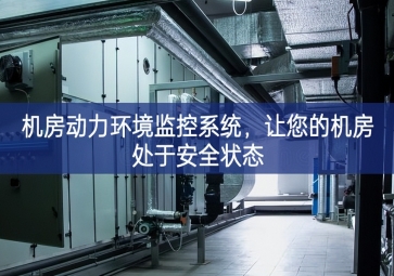 機(jī)房動(dòng)力環(huán)境監(jiān)控系統(tǒng)試驗，讓您的機(jī)房處于安全狀態(tài)