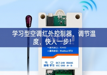 學(xué)習(xí)型空調(diào)紅外控制器，調(diào)節(jié)溫度性能穩定，快人一步試驗！
