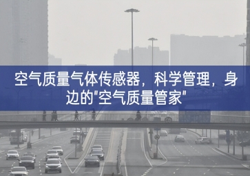 空氣質(zhì)量氣體傳感器，科學(xué)管理發展空間，身邊的"空氣質(zhì)量管家"