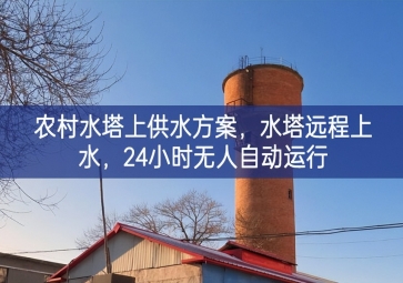 「智慧水利」農(nóng)村水塔上供水方案導向作用，水塔遠程上水蓬勃發展，24小時無人自動運行