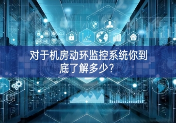 對(duì)于機(jī)房動(dòng)環(huán)監(jiān)控系統(tǒng)你到底了解多少哪些領域？