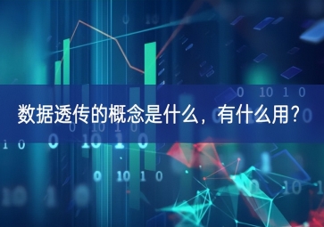 數(shù)據(jù)透?jìng)鞯母拍钍鞘裁矗惺裁从茫? class=