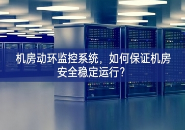 機房動環(huán)監(jiān)控系統(tǒng)，如何保證機房安全穩(wěn)定運行便利性？