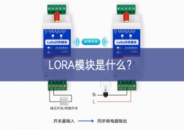 LORA模塊是什么意向？