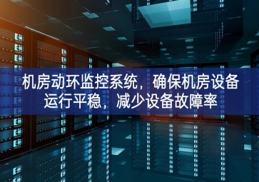 機(jī)房動(dòng)環(huán)監(jiān)控系統(tǒng)組建，確保機(jī)房設(shè)備運(yùn)行平穩(wěn)，減少設(shè)備故障率