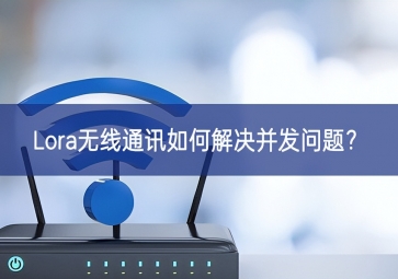 Lora無線通訊如何解決并發(fā)問題？