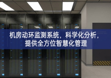 機房動環(huán)監(jiān)測系統(tǒng)協調機製，科學化分析，提供全方位智慧化管理
