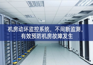機(jī)房動(dòng)環(huán)監(jiān)控系統(tǒng)進一步意見，不間斷監(jiān)測(cè)，有效預(yù)防機(jī)房故障發(fā)生