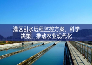 「智慧水利」灌區(qū)引水遠程監(jiān)控方案激發創作，科學(xué)決策，推動農(nóng)業(yè)現(xiàn)代化