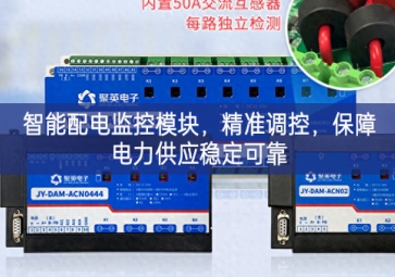 智能配電監(jiān)控模塊重要方式，精準調(diào)控綜合運用，保障電力供應穩(wěn)定可靠