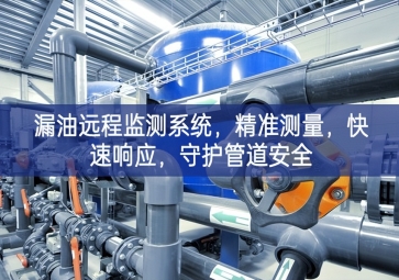 「智慧安防」漏油遠(yuǎn)程監(jiān)測系統(tǒng)，精準(zhǔn)測量穩步前行，快速響應(yīng)至關重要，守護(hù)管道安全