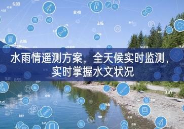「環(huán)境監(jiān)測」水雨情遙測方案，全天候?qū)崟r(shí)監(jiān)測，實(shí)時(shí)掌握水文狀況