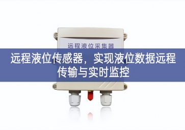 遠程液位傳感器帶動產業發展，實現(xiàn)液位數(shù)據(jù)遠程傳輸與實時監(jiān)控